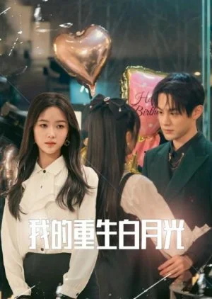 Wo De Chong Sheng Bai Yue Guang