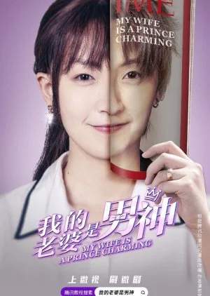 My Wife Is a Prince Charming