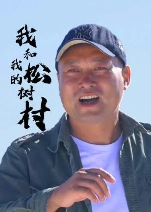 Wo He Wo De Song Shu Cun