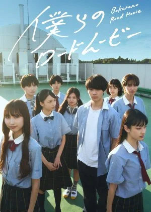 Bokura no Road Movie