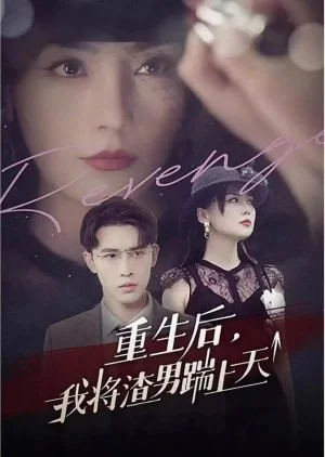 Chong Sheng Hou Wo Jiang Zha Nan Chuai Shang Tian