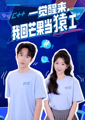 Yi Jiao Xing Lai, Wo Hui Mang Guo Dang Yuan Gong