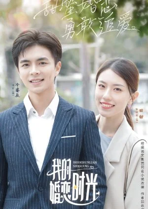 Wo De Hun Lian Shi Guang