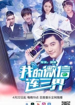 Wo De Wei Xin Lian San Jie