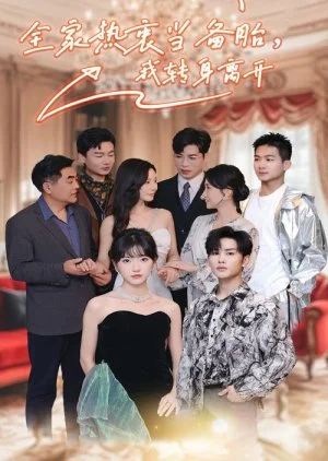 Quan Jia Re Zhong Dang Bei Tai Wo Zhuan Shen Li Kai