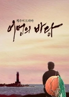 Mother's Sea (2018)
