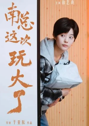 Nan Zong Zhe Ci Wan Da Le