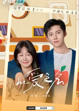 Yi Ai Zhi Ming (2025)