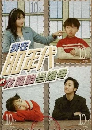 Wo Zai 80 Nian Dai Gei Long Feng Tai Dang Ji Mu