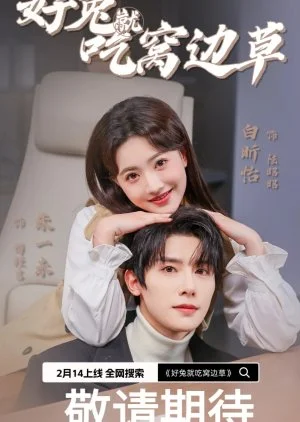 Hao Tu Jiu Chi Wo Bian Cao