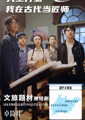 Tian Gong Kai Shu: Wo Zai Gu Dai Dang Jiang Shi