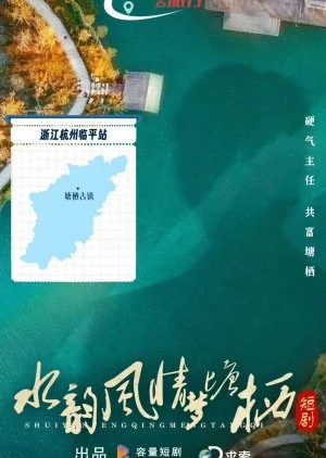 Shui Yun Feng Qing Meng Tang Qi