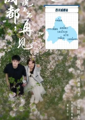 Cheng Du Shuo Bu Chu Zai Jian