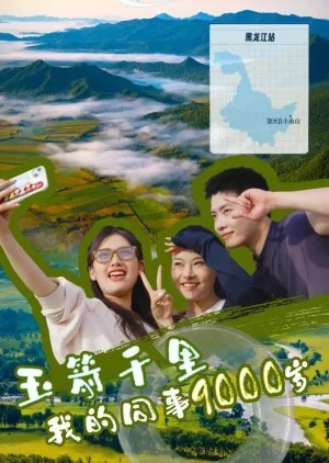 Yu Jian Qian Li Wo De Tong Shi 9000 Sui