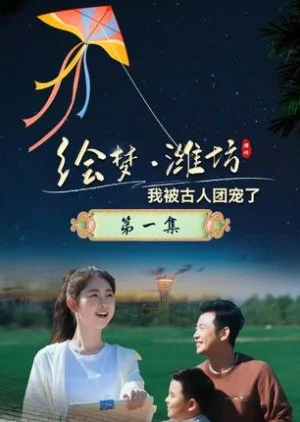 Hui Meng Wei Fang: Wo Bei Gu Ren Tuan Chong Le