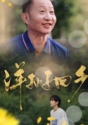 The Happy Holiday of Grandfather and Grandson