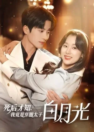 Si Hou Cai Zhi, Wo Jing Shi Jing Quan Tai Zi Bai Yue Guang