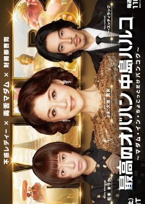 Saiko no Obahan Nakajima Haruko Season 3