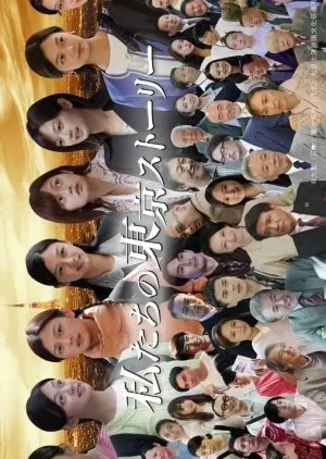 Watashitachi no Tokyo Story
