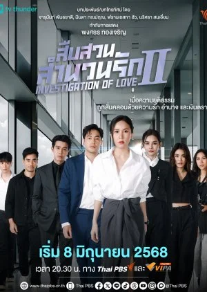 Investigation of Love Season 2
