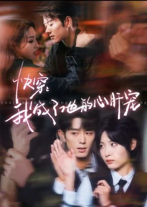Kuai Chuan: Wo Cheng Le Ta De Xin Gan Chong