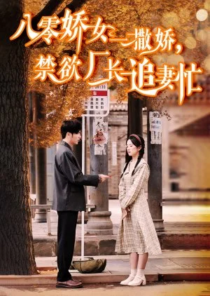 Ba Ling Jiao Nv Yi Sa Jiao, Jin Yu Chang Zhang Zhui Qi Mang