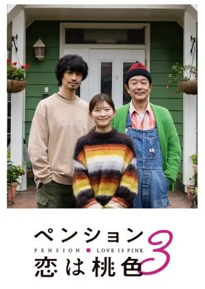 Pension: Koi wa Momoiro Season 3