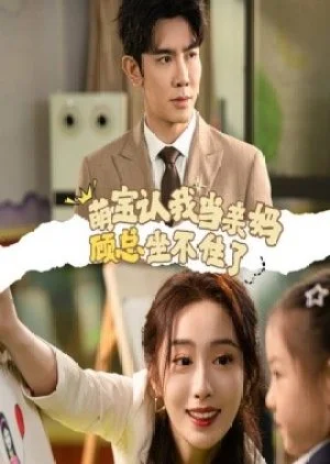 Meng Bao Ren Wo Dang Qin Ma, Gu Zong Zuo Bu Zhu Le