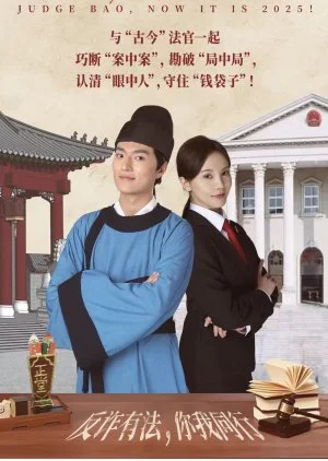 Judge Bao, Now It Is 2025!