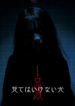 Tenmetsu: Mite wa Ikenai Hikari