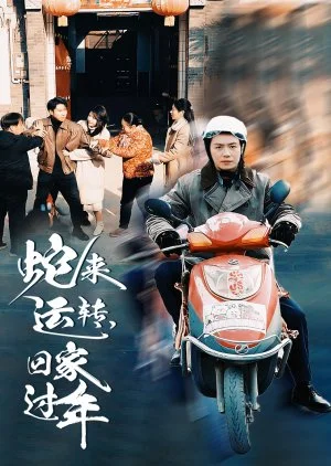 She Lai Yun Zhuan, Hui Jia Guo Nian