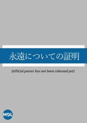 Eien ni Tsuite no Shomei