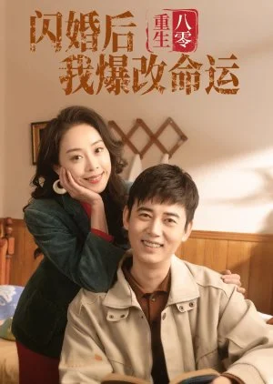 Altered Destiny after Rebirth in the 1980s and an Impulsive Marriage