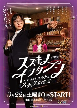 Susuki no Intern: Make Gakusei Yukina no, Snack Tatenaoshiki