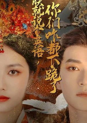 Zhen Jiu Shuo Ge Ying Yu, Ni Men Za Dou Xia Gui Le