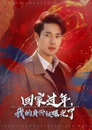 Identity Exposed upon Returning Home for the New Year