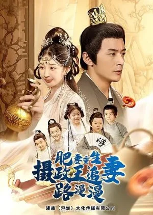 Fei Yao Chong Sheng, Ti Zheng Wang Zhui Qi Lu Man Man