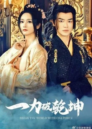 Break the World with One Force