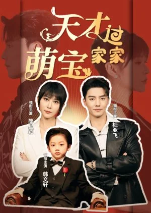 Tian Cai Meng Bao Guo Jia Jia