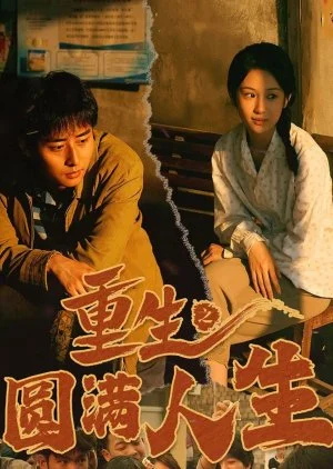 Chong Sheng Zhi Yuan Man Ren Sheng