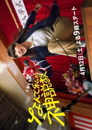 Nande Watashi ga Kamisekkyo