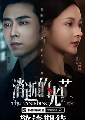 The Vanishing of Light