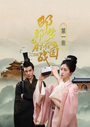 Han Dan Meng Zhi AI Zai Zhan Guo