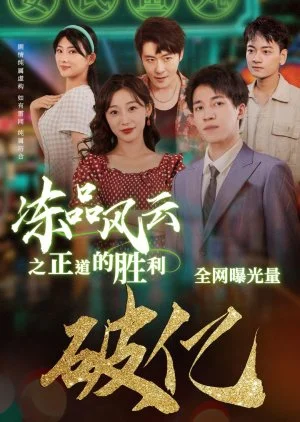 Dong Pin Feng Yun Zhi Zheng Dao De Sheng Li