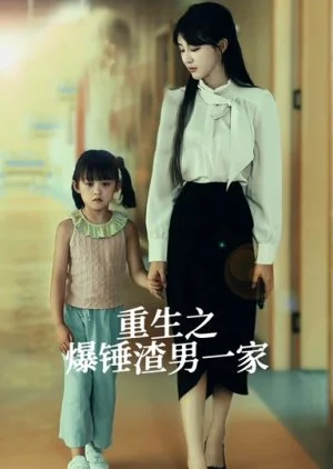 Chong Sheng Zhi Bao Chui Zha Nan Yi Jia