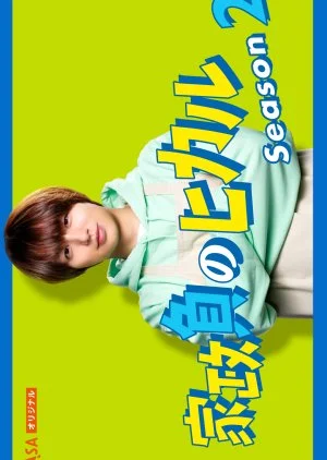 Kaseifu no Hikaru Season 2