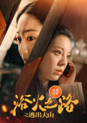 Yu Huo Zhi Lu Zhi Tao Chu Da Shan