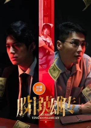 Gu Shi Ying Xiong Zhuan