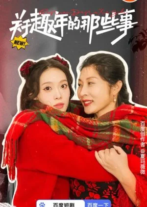 Guan Yu Qu Nian Di Na Xie Shi