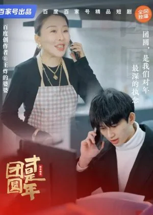 Tuan Yuan Cai Shi Nian